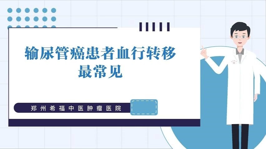 输尿管癌患者血行转移最常见哔哩哔哩bilibili