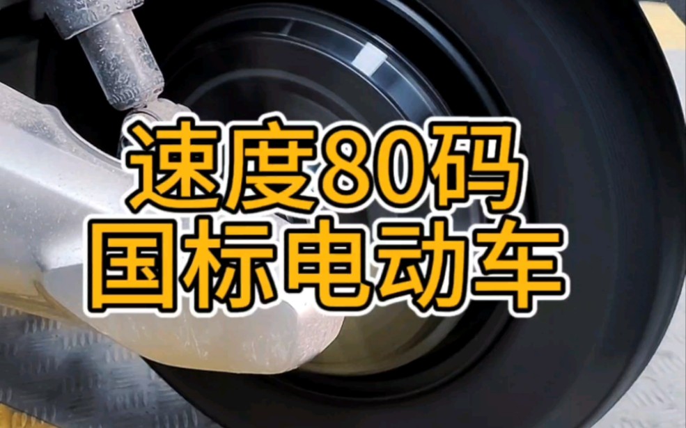 新国飙升级控制器➕电机,落地85码#电动车 #电摩哔哩哔哩bilibili