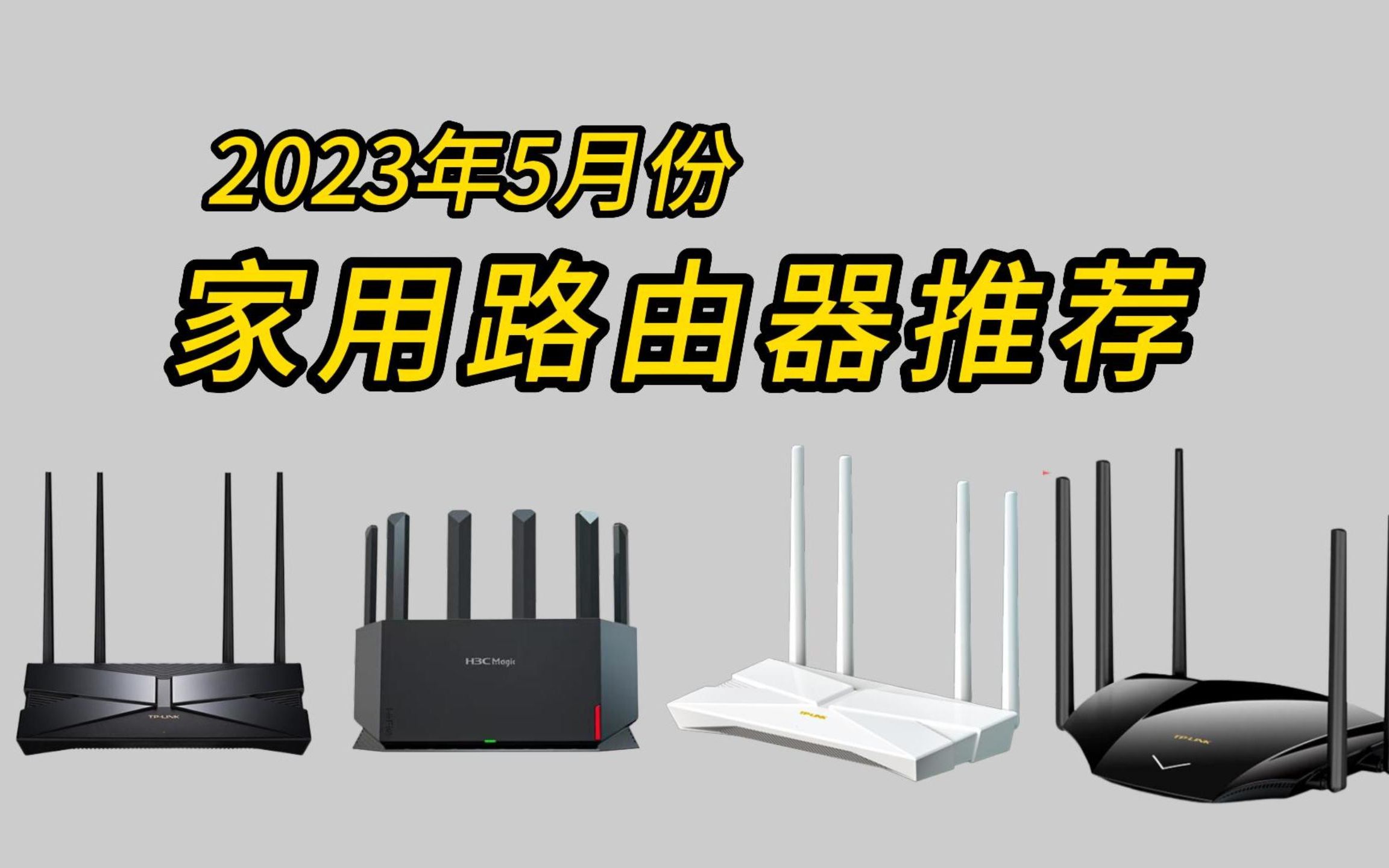 【建议收藏】2023年五月份家用路由器选购指南,100/200/300/500/600 价位家用路由器推荐哔哩哔哩bilibili