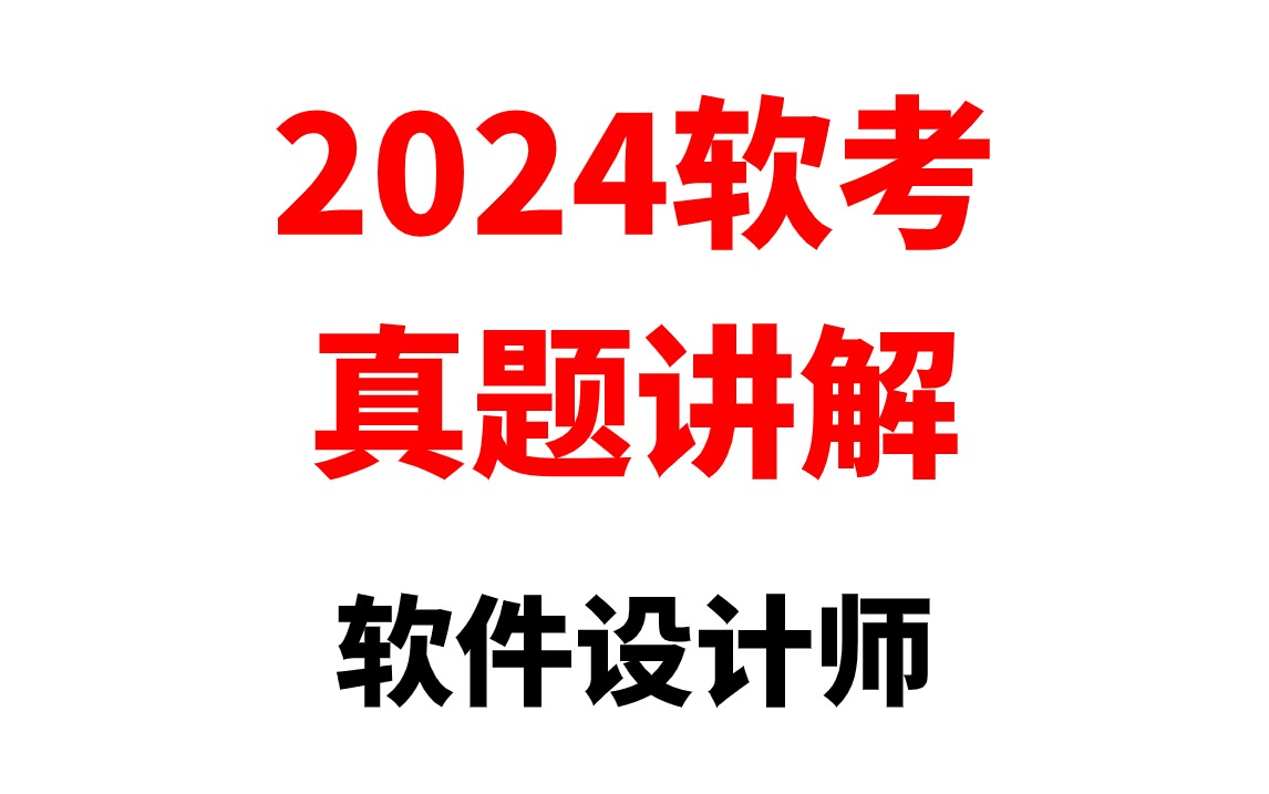 2024年5月软考中级软件设计师(软设)考情分析,考点总结,真题解析!哔哩哔哩bilibili