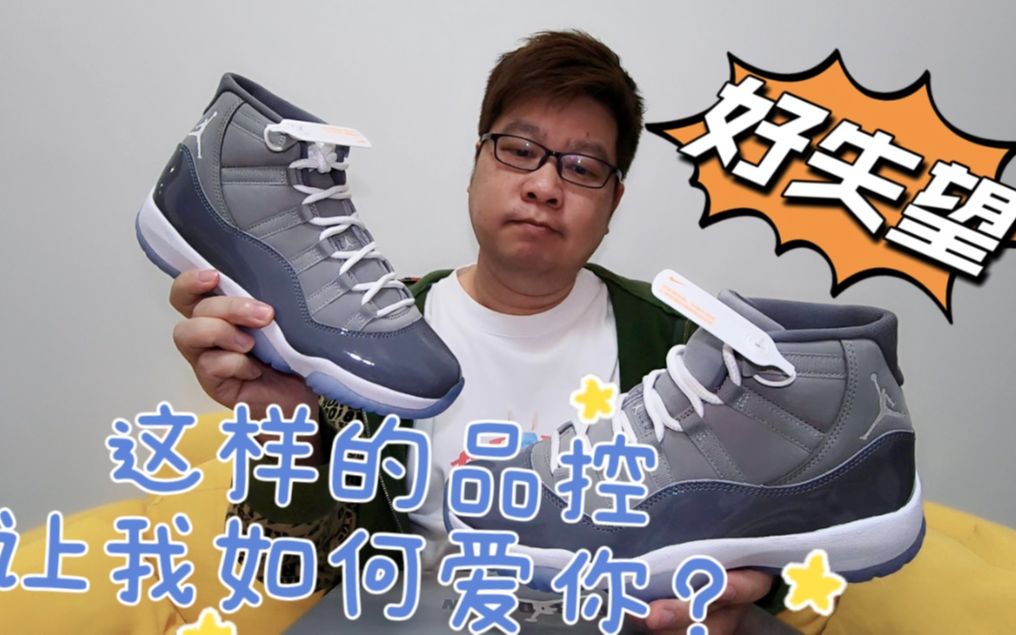 情怀乔11酷灰,Air Jordan 11 "Cool Grey",如此糟糕的品控,让我如何爱你?失望透顶的开箱!| 胖成海的球鞋生活哔哩哔哩bilibili