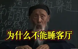 Video herunterladen: 张至顺 曾仕强 为什么不能睡客厅