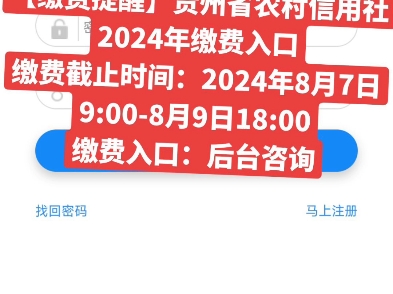 【缴费提醒】贵州省农村信用社2024年缴费入口缴费截止时间:2024年8月7日9:008月9日18:00哔哩哔哩bilibili