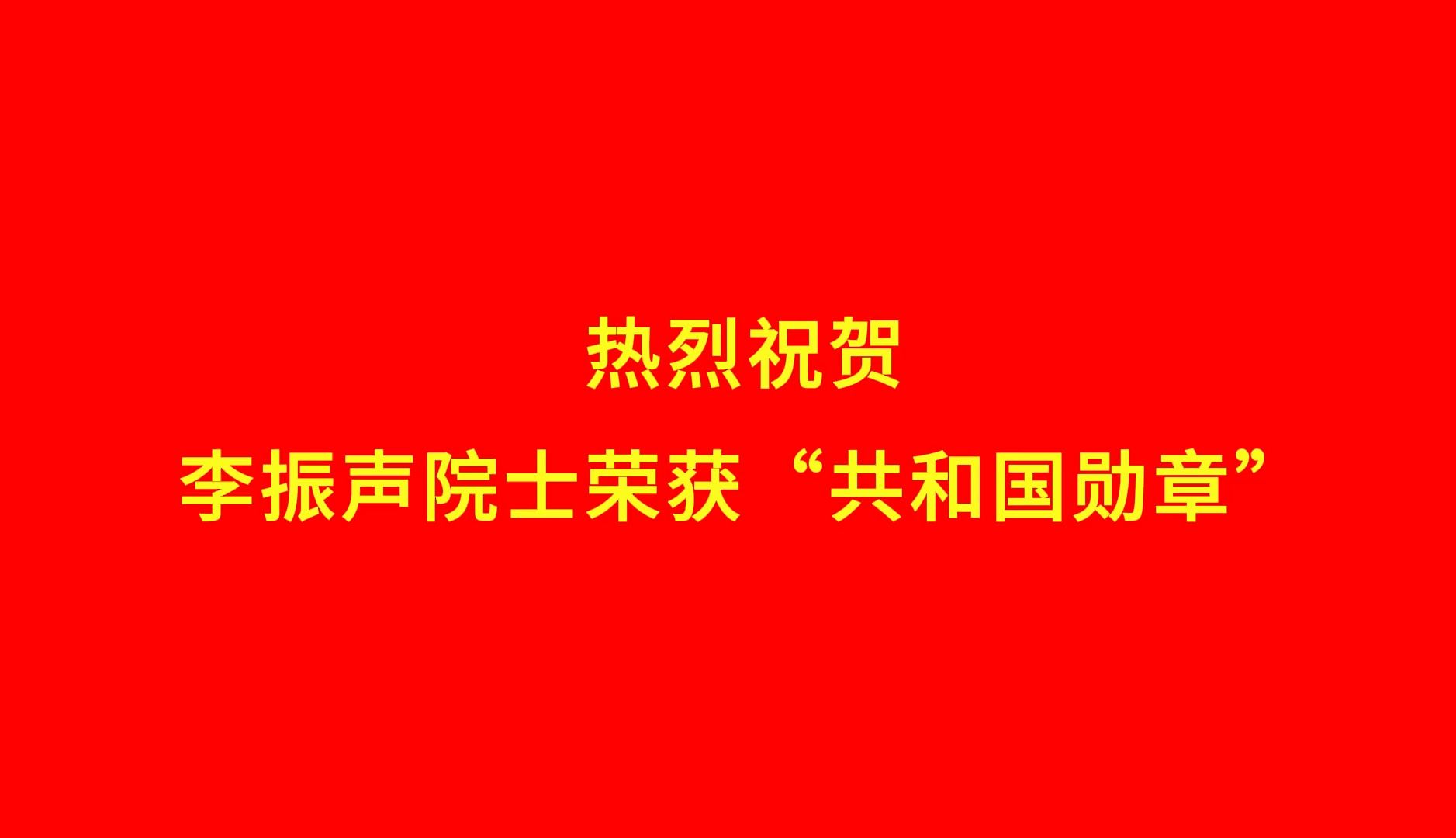 热烈祝贺李振声院士荣获“共和国勋章”哔哩哔哩bilibili