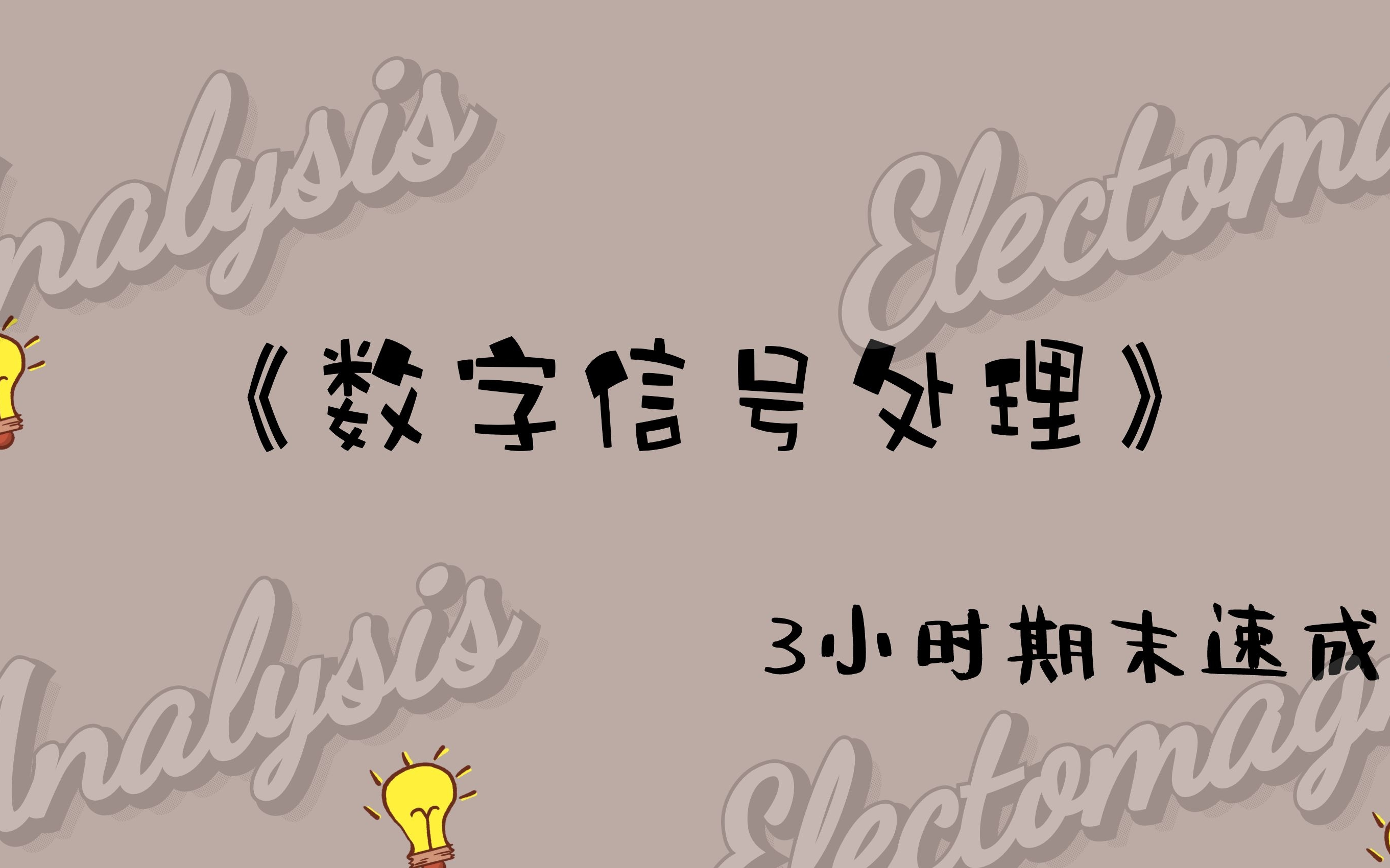 [图]《数字信号处理》期末速成【易考易学】【本科生数字信号处理】