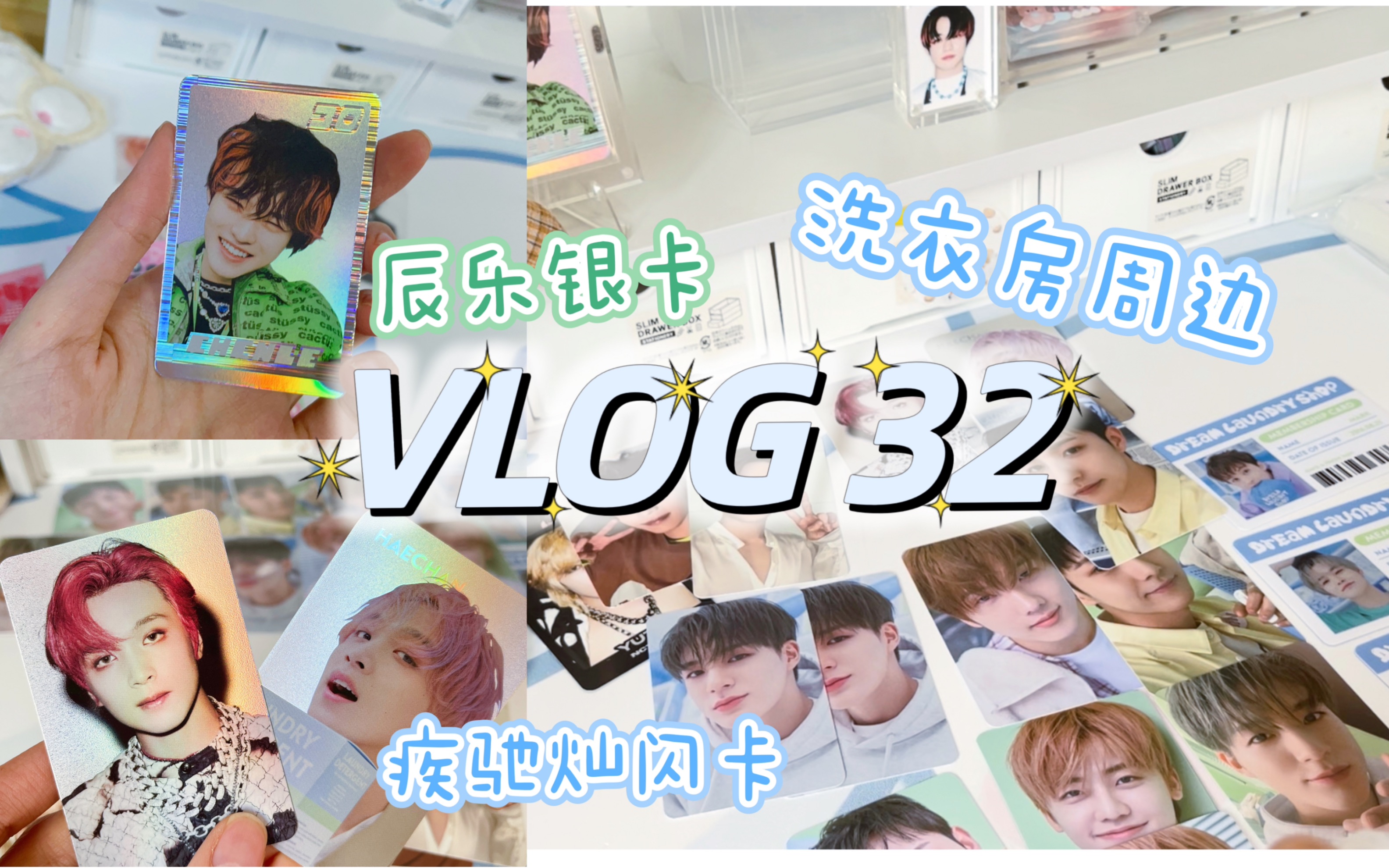 「VLOG32划周边开箱」 洗衣房随机卡我的痛!辰乐银卡开箱|辰乐生日线下礼包| 哥组疾驰周边|包材开箱自印贴纸哔哩哔哩bilibili