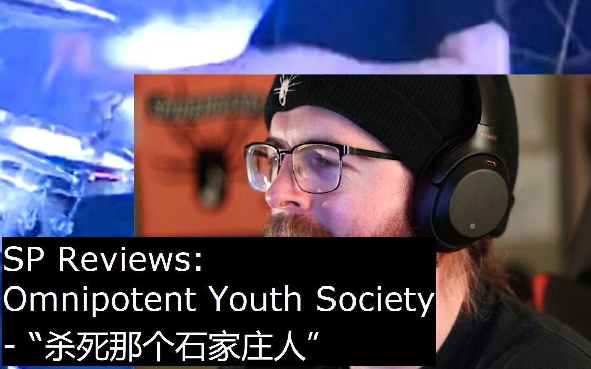 [图]万能青年旅店 (Omnipotent Youth Society) - “杀死那个石家庄人” [SP Reviews]