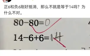 下载视频: 正6和负6刚好抵消，为什么不对