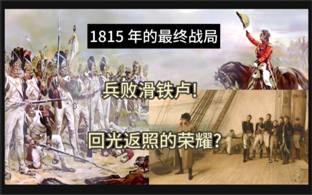 拿破仑在 1815 年的百日王朝【下】: 一代军神的宿命之战! 帝国雄鹰的余晖?哔哩哔哩bilibili