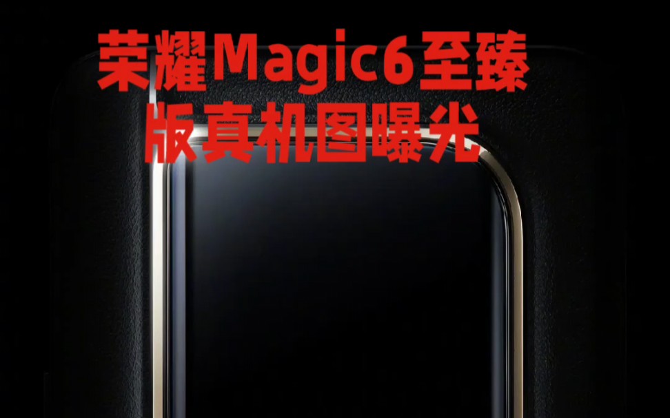 重磅!荣耀Magic6至臻版真机图曝光了!其中镜头的变化最大,圆润宛如珍珠,曲面的镜头设计在业内并不多见,这种别致的设计使得镜头部分看起来更加饱...