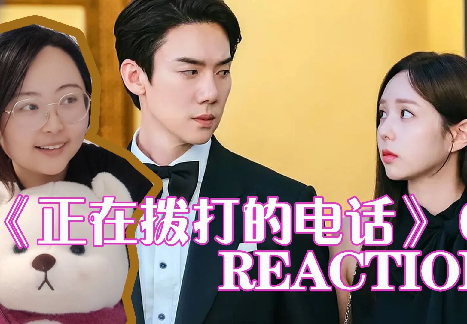 【韩剧《正在拨打的电话》reaction】01:晋江文学的风终于吹到了韩剧!替嫁、哑巴新娘、高干、契约婚姻、隐婚……我是土狗我爱看!!哔哩哔哩bilibili