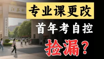 26考研，首年考自控的学校，有没有能捡漏的？