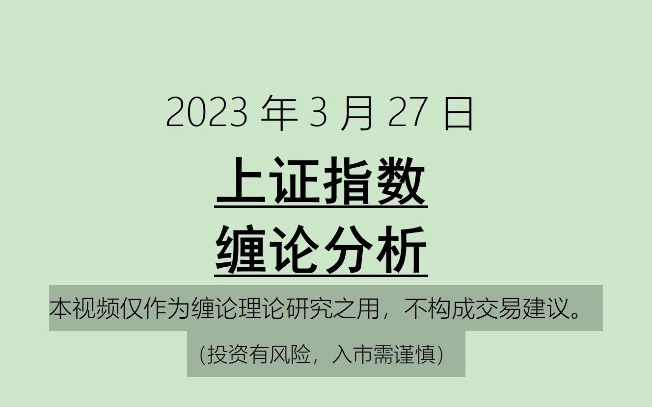 [图]《2023-3-27上证指数之缠论分析》