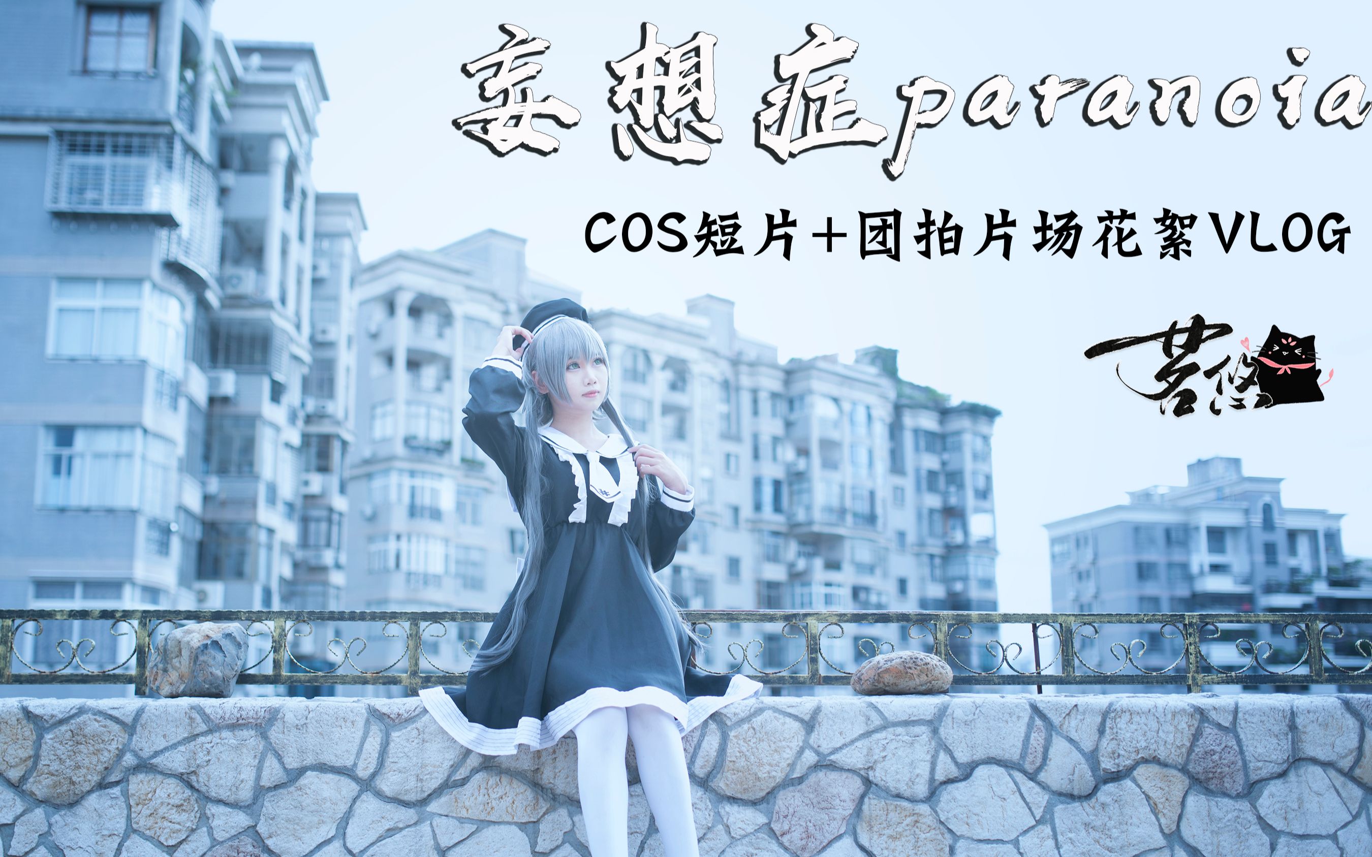 [图]妄想症paranoia团拍+片场花絮vlog【COS短片】