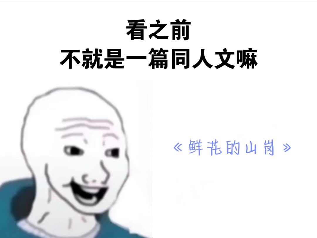 [图]《鲜花的山岗》看之前vs看之后