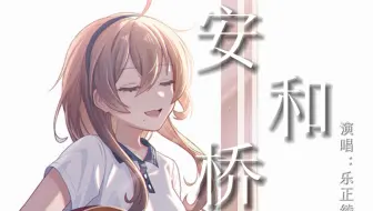 【乐正绫】《安和桥》|“关于那个夏天和逝去的回忆”【原创PV付】