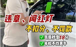 Télécharger la video: 违章、闯红灯不扣分、免罚款，驾照还18分！