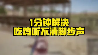 PUBG炸耳朵，脚步声听不清？如何调节适合自己的声音，教程来啦