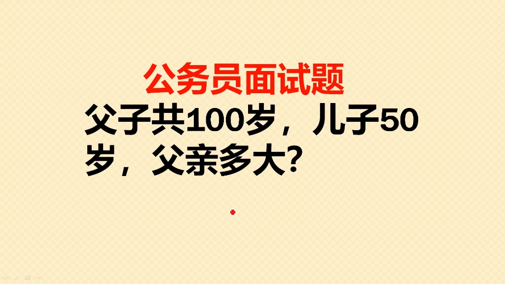 [图]父子共100岁，儿子50岁，父亲多大