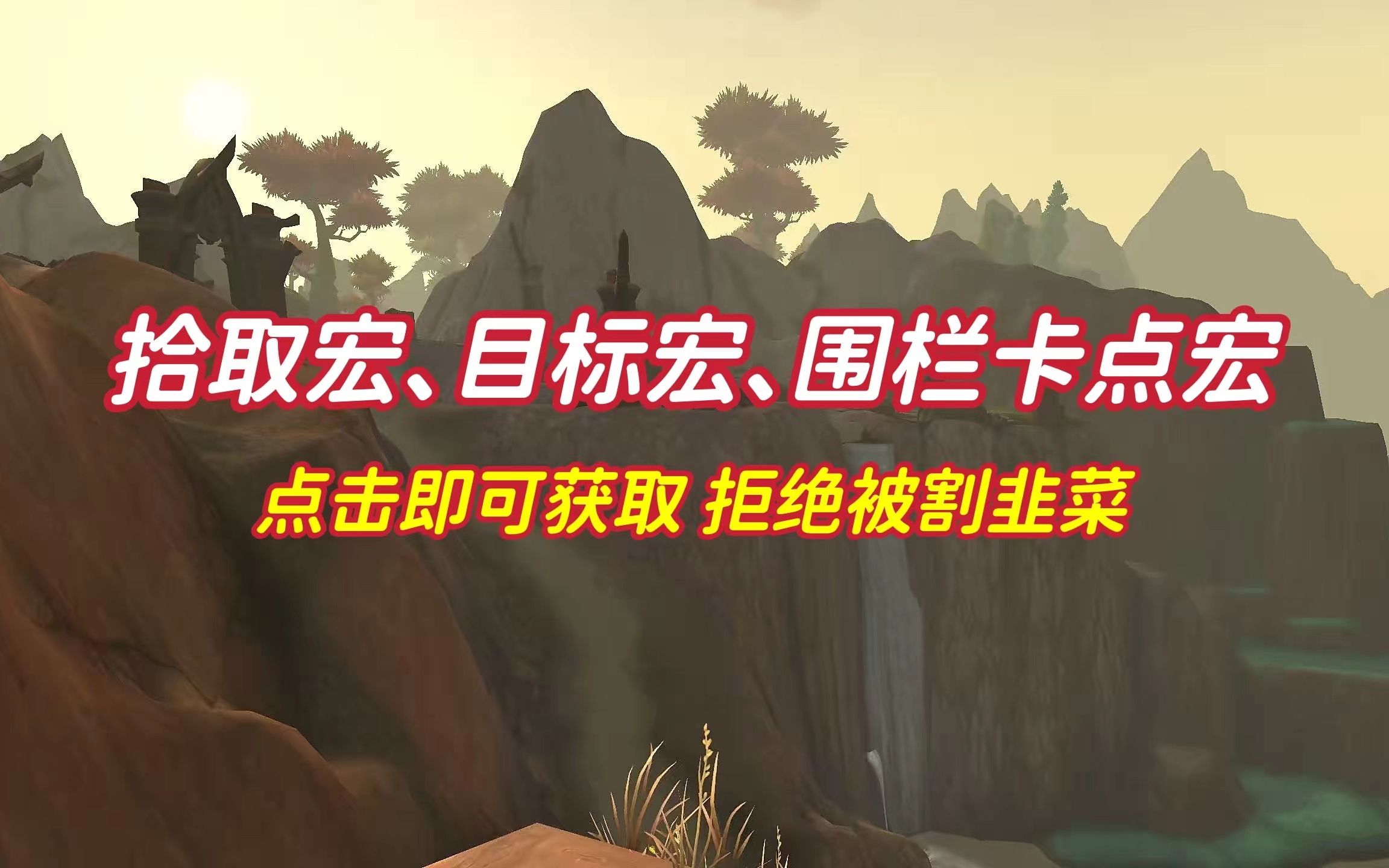 魔兽怀旧一键拾取宏+目标宏+围栏一键卡点宏+前进后退宏详解网络游戏热门视频