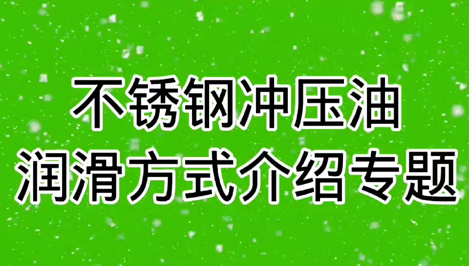 不锈钢冲压油的润滑专题介绍哔哩哔哩bilibili