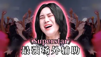 Download Video: 【尚雯婕】《Superstar》最强场外辅助