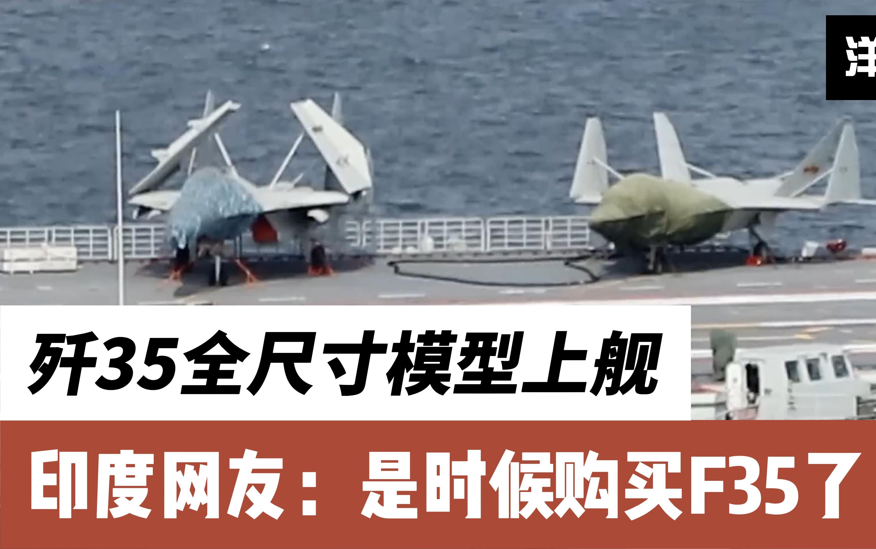 歼35全尺寸模型上舰测试,印度网友:是时候购买f35了