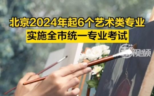 北京2024年起6个艺术类专业实施全市统一专业考试哔哩哔哩bilibili