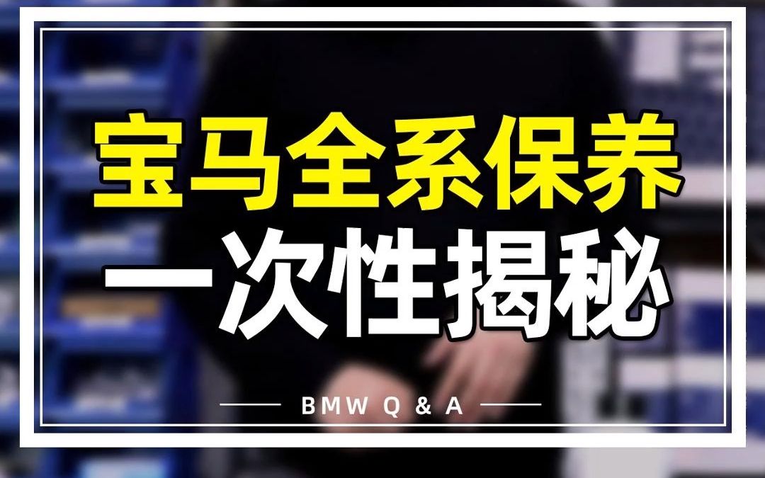 宝马全系保养,一次性揭秘哔哩哔哩bilibili