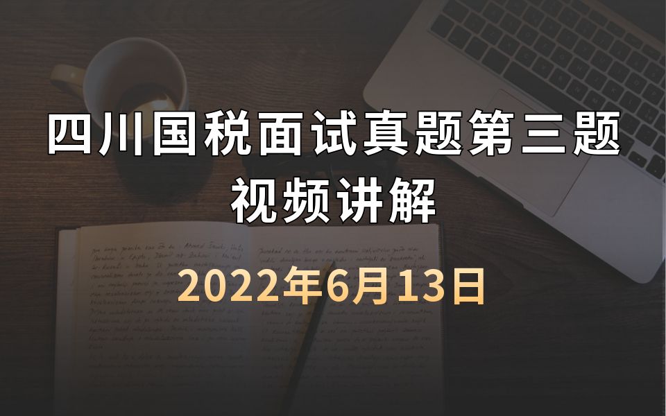 面试真题解析:2022年6月13日四川国税面试真题第三题哔哩哔哩bilibili