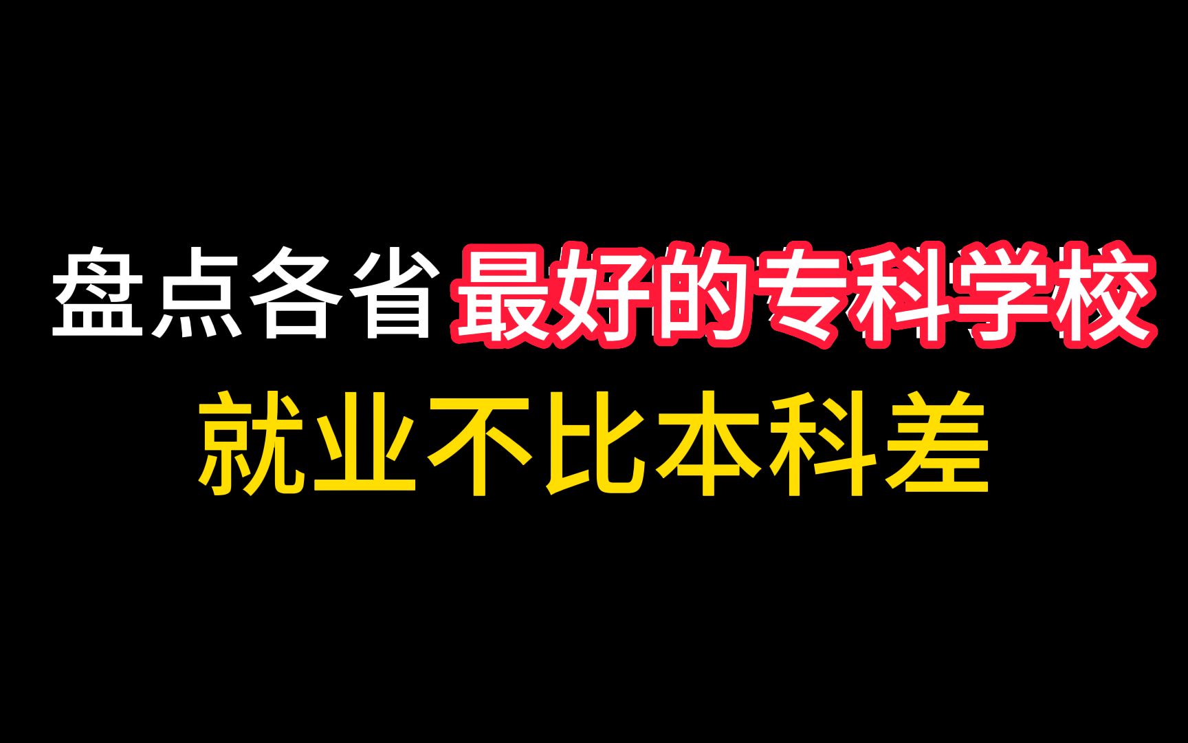 盘点各省最好的专科院校第一期哔哩哔哩bilibili