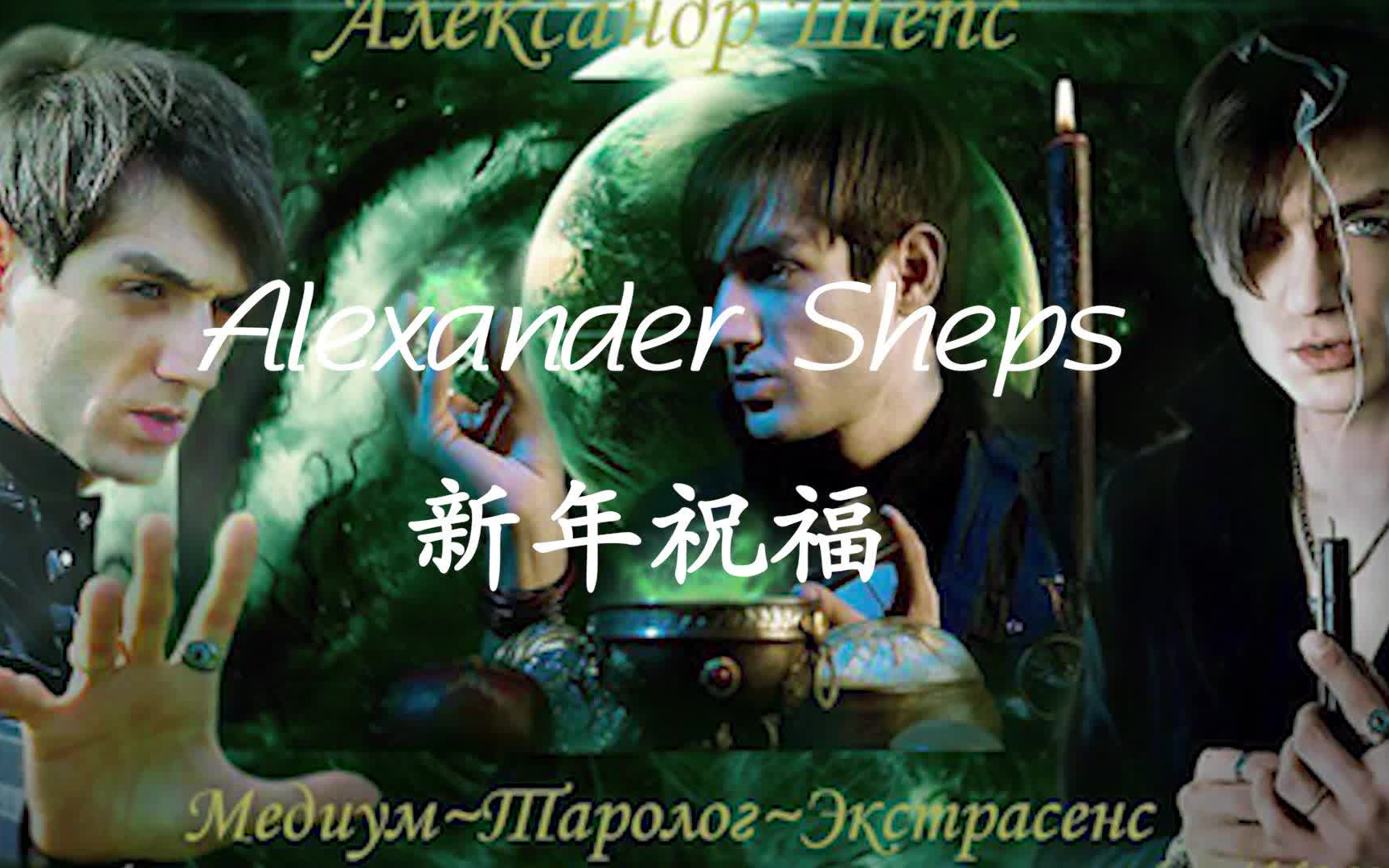 通灵之战挑战通灵者亚历山大alexandersheps亚神新年粉丝祝福
