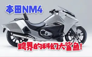 Descargar video: 东瀛的跨界设计灵魂出窍？日本实拍本田大鲨鱼NM4，惊艳的未来战车！