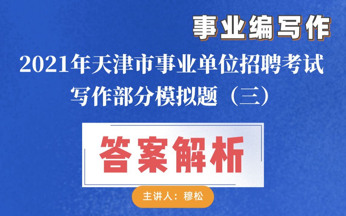 2021天津市事业单位招聘考试写作部分模拟题(三)答案解析哔哩哔哩bilibili