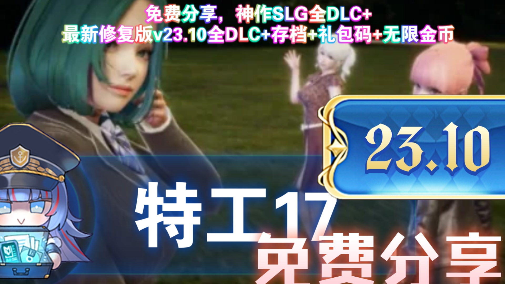 [图]免费分享【神作SLG【特工17】神作SLG最新修复版v0.23.10全DLC+最新修复版v23.10全DLC+存档+礼包码+无限金币，豪华中文免费分享