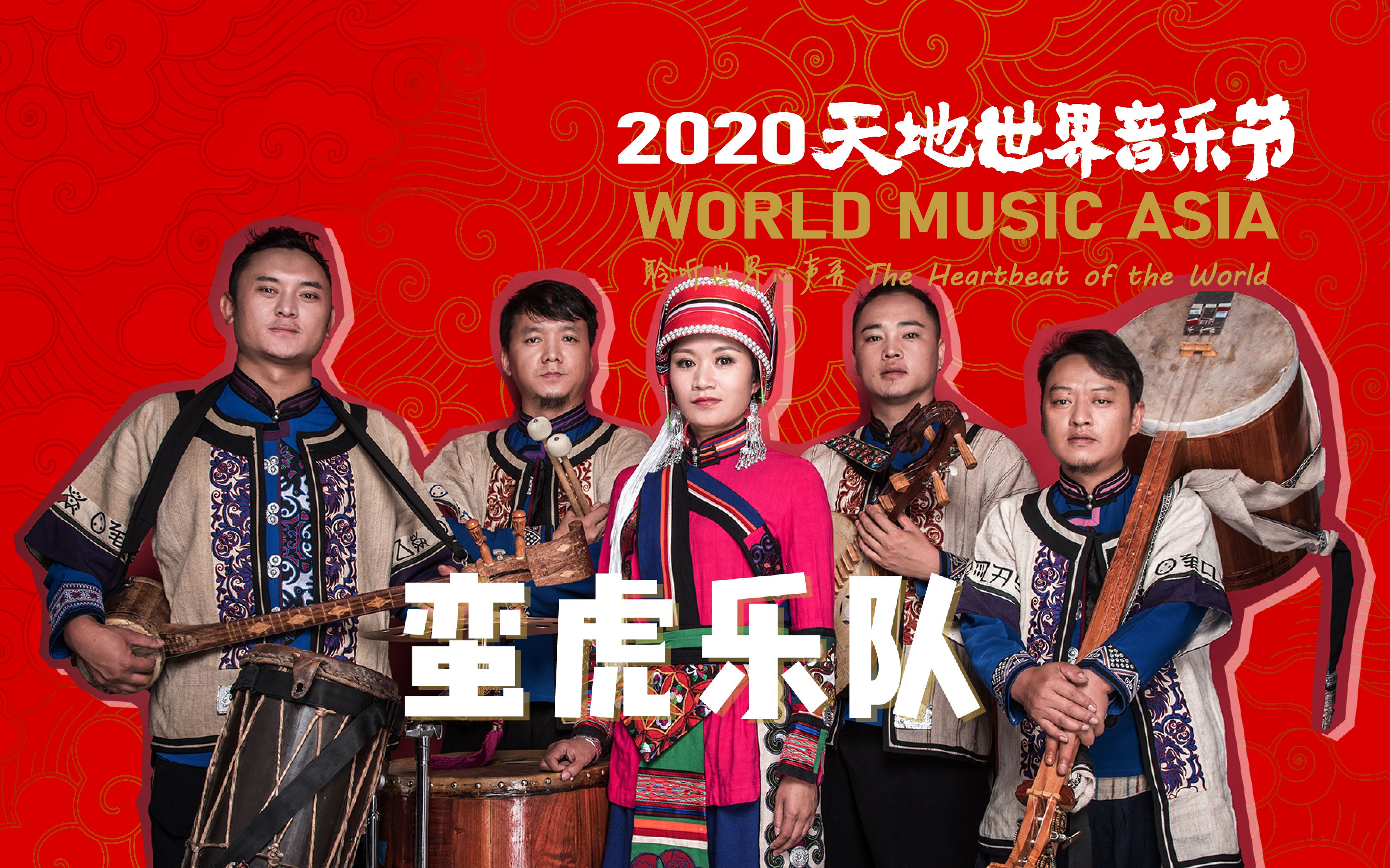 2020天地世界音乐节蛮虎乐队彝族云南