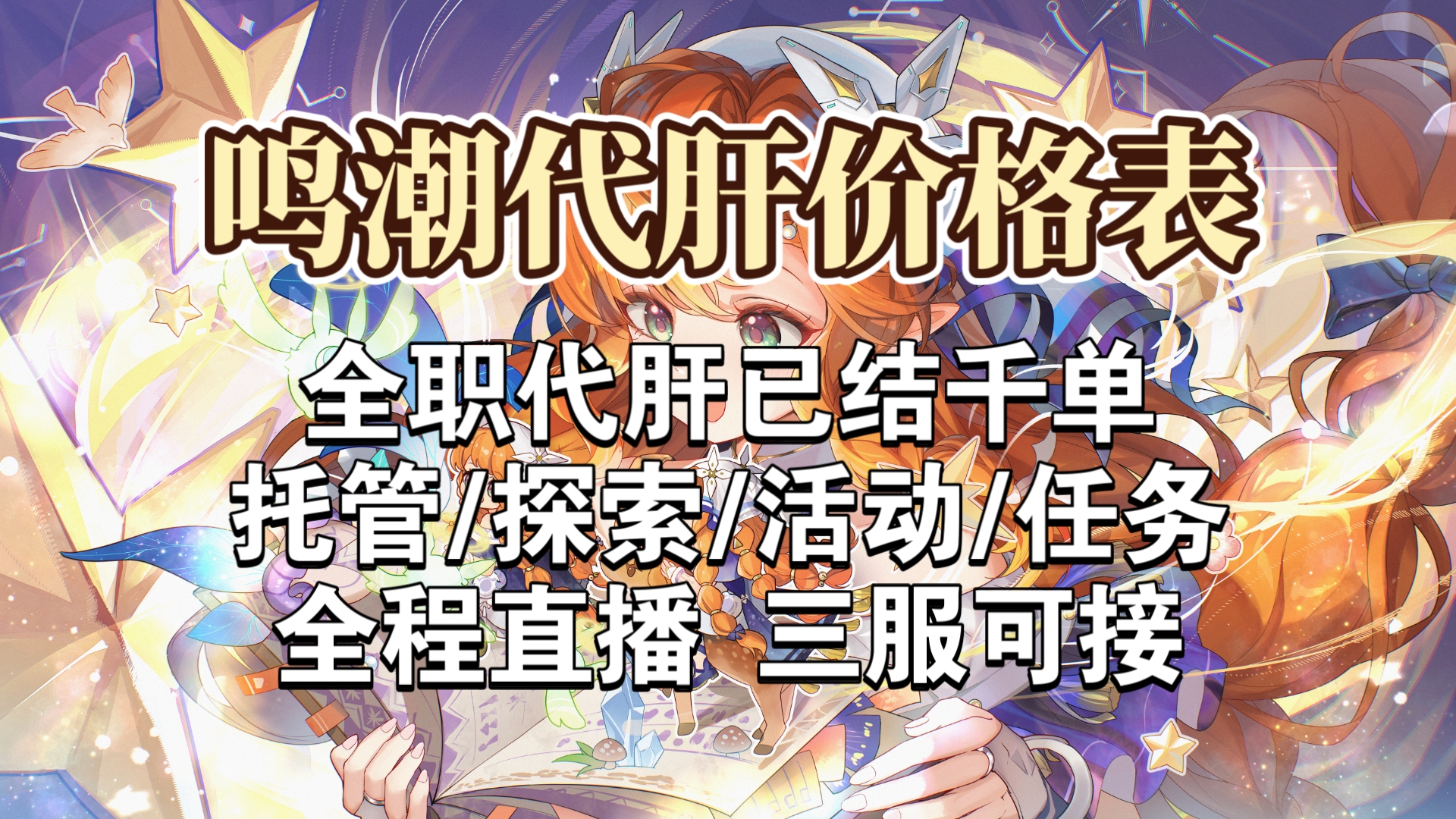 鸣潮代肝价格表,3.3版本最新代肝价格表,接托管/满探索/主线/活动/任务/深渊等,纯手工,打单全程直播,安全效率,欢迎下单哟!
