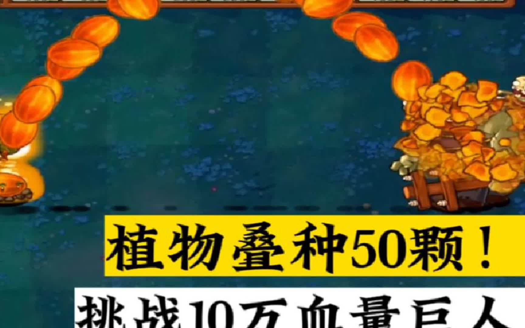 植物叠种50颗,挑战10万血量桶钢门僵尸!