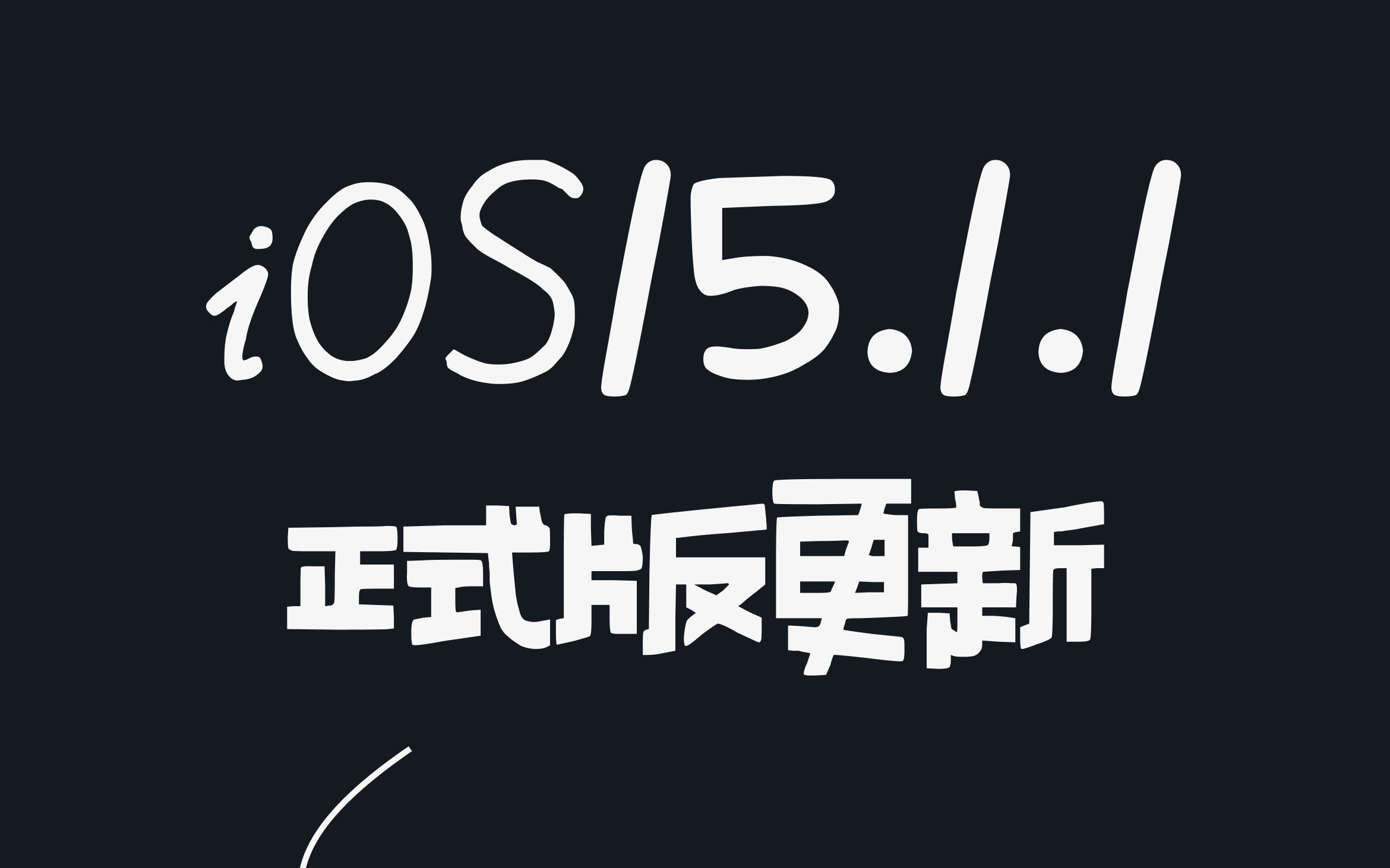 第20集 | iOS15.1.1 正式版发布,这些用户必升!哔哩哔哩bilibili