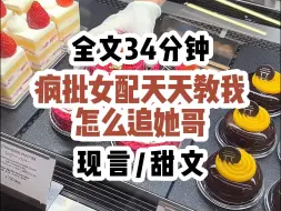 【已完结】恶毒女配天天教我追她哥，但我需要攻略的是男主啊