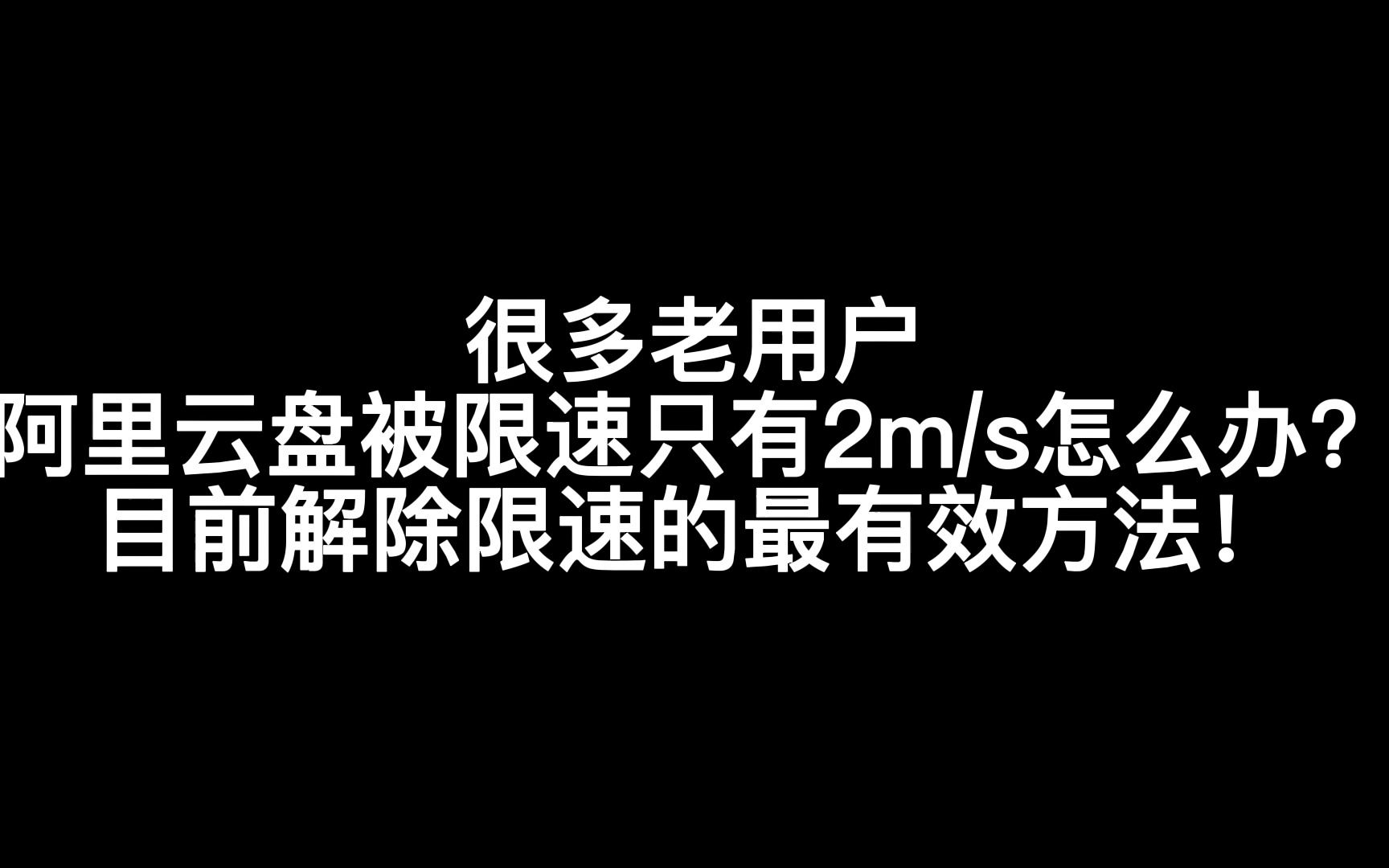 阿里云盘限速?解除限速最有效的办法!资本家看了流泪,VIP看了心碎哔哩哔哩bilibili