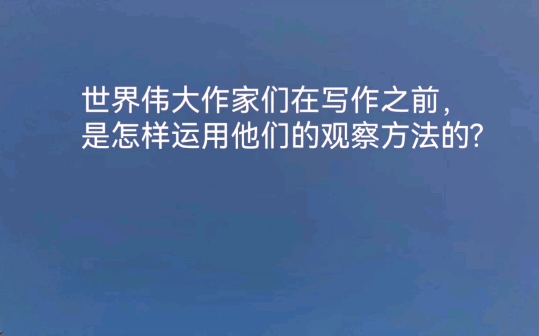 [图]世界上伟大的作家们在写作前，是怎样运用他们的观察方法的？