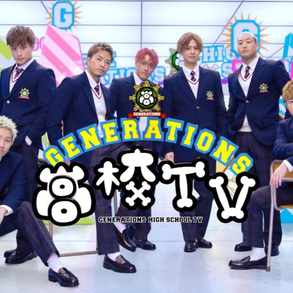SPコラボ企画！パフォーマーカラオケ！GENERATIONS高校TV#88