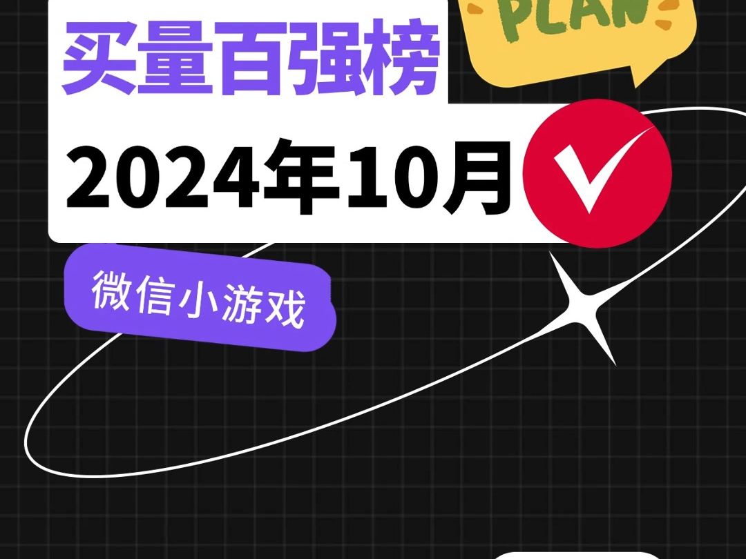 2024年10月微信小游戏买量百强榜哔哩哔哩bilibili