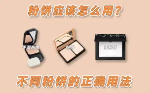 Video herunterladen: 粉饼应该怎么用？不同粉饼的正确用法