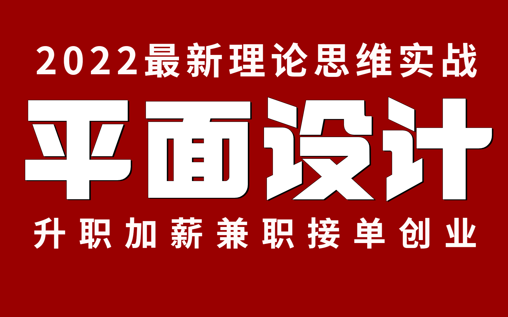 [图]高级平面设计（高级品牌进阶提升）商业项目实战设计系统设计理论 逻辑思维 原创思维 品牌全案 高级课程