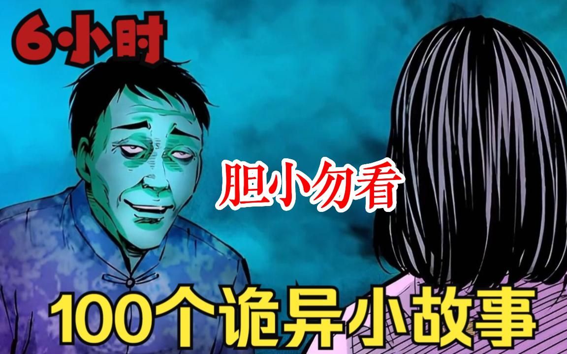 [图]【睡前恐怖怪谈】一口气看完6小时【100个诡异小故事】诡异奇闻、惊悚诡异、民间怪事，全程高能刺激，民间怪事一桩接一桩！我猜你绝对不敢看第二个故事