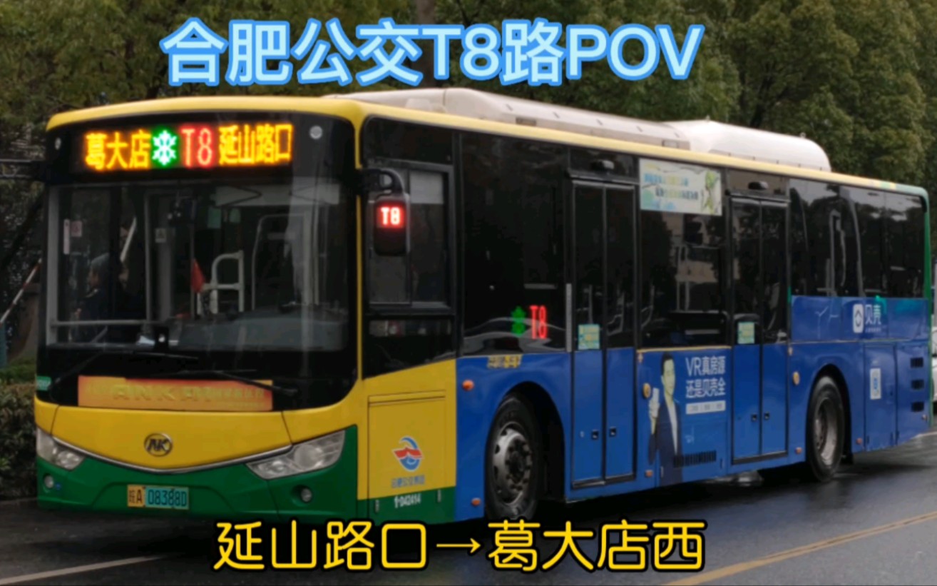 通勤线ⷧ鿨𖊮Š包河工业园合肥公交T8路POV(延山路口→葛大店西)(#合肥bus42)哔哩哔哩bilibili