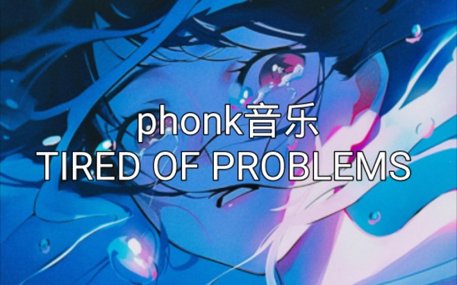 [图]TIRED OF PROBLEMS (Explicit)