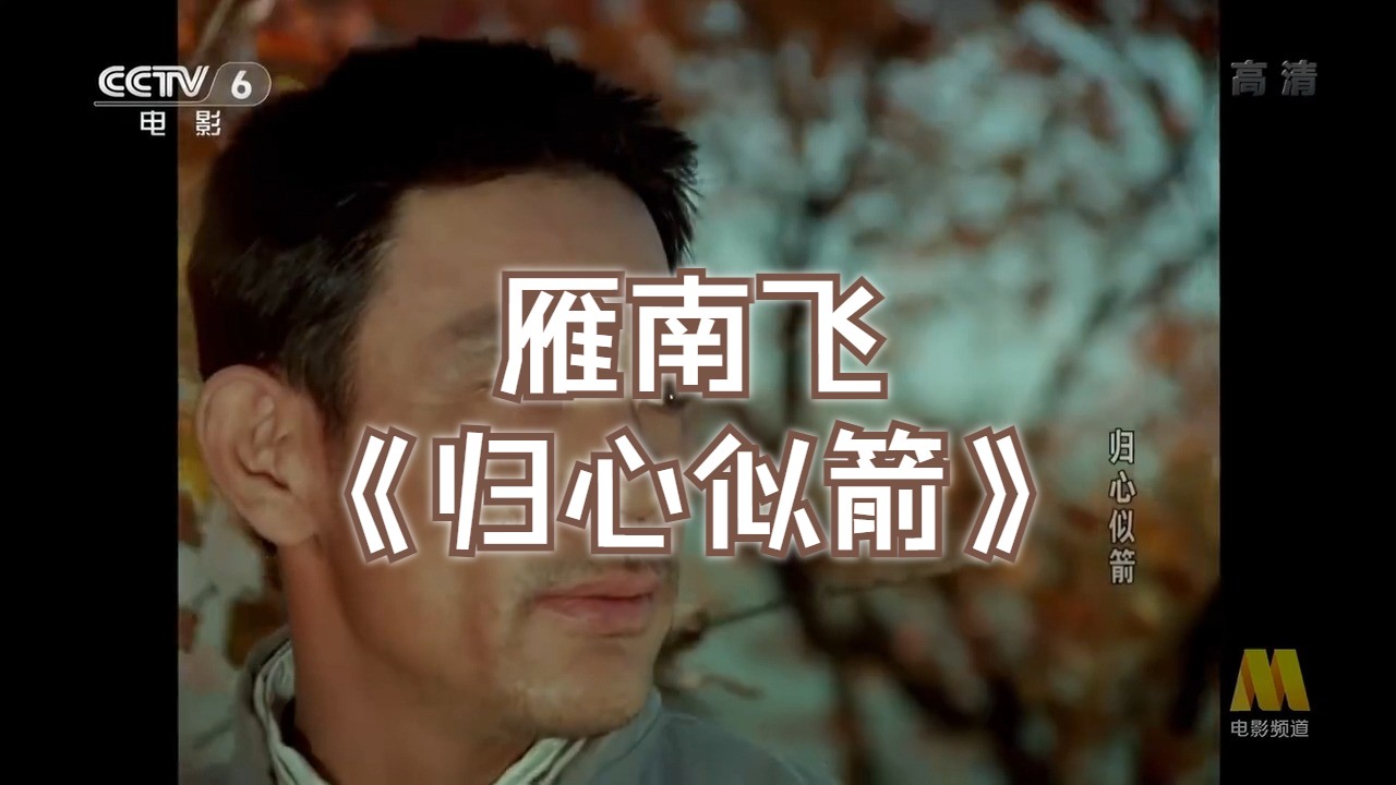 影视革命歌曲原声分离—归心似箭《雁南飞》
